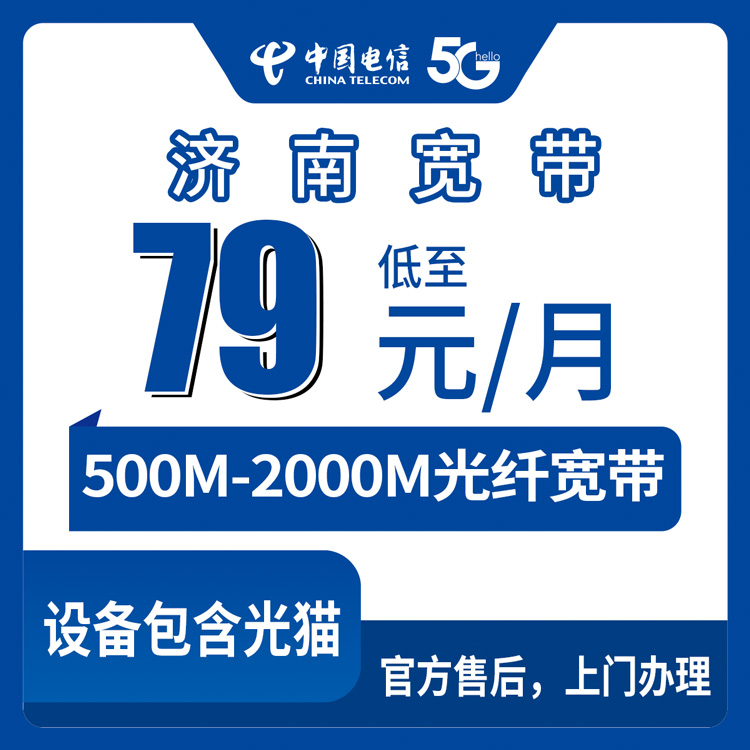 电信山东济南宽带卡79-169元500-1000M30-100G+1000-1500分钟融合宽带套餐