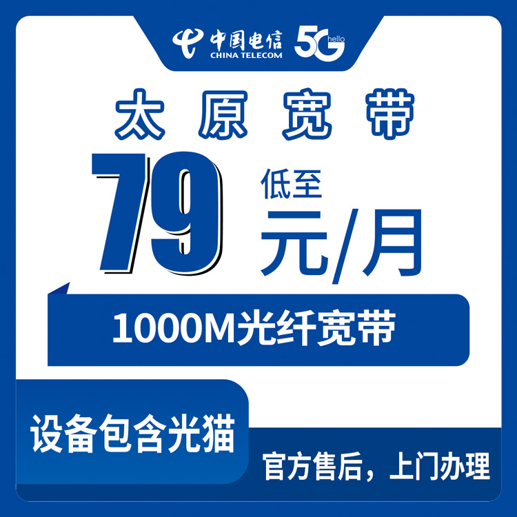 电信山西太原宽带卡79-99元1000M40-70G+600分钟融合宽带套餐