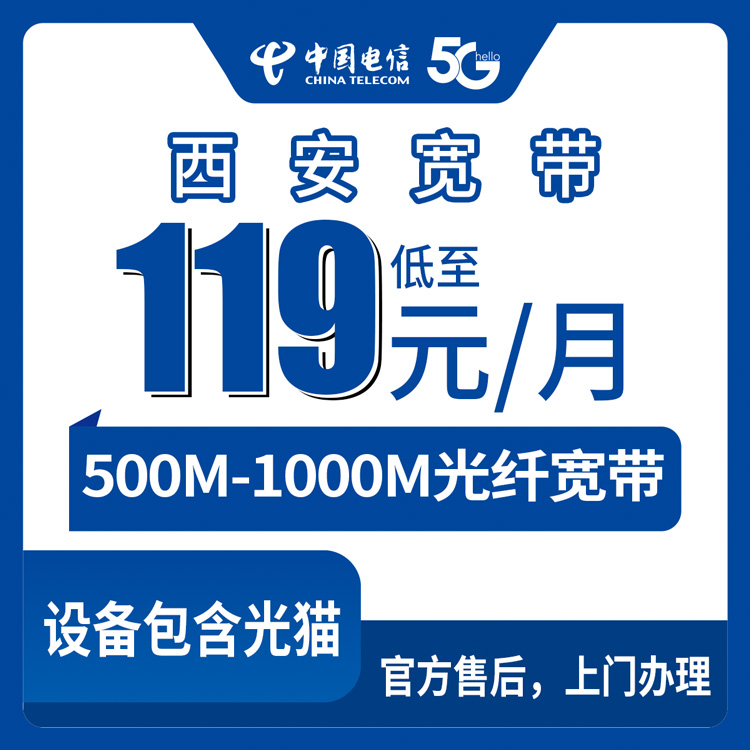 电信陕西西安宽带卡119-169元500-1000M40-80G+150-300分钟融合宽带套餐