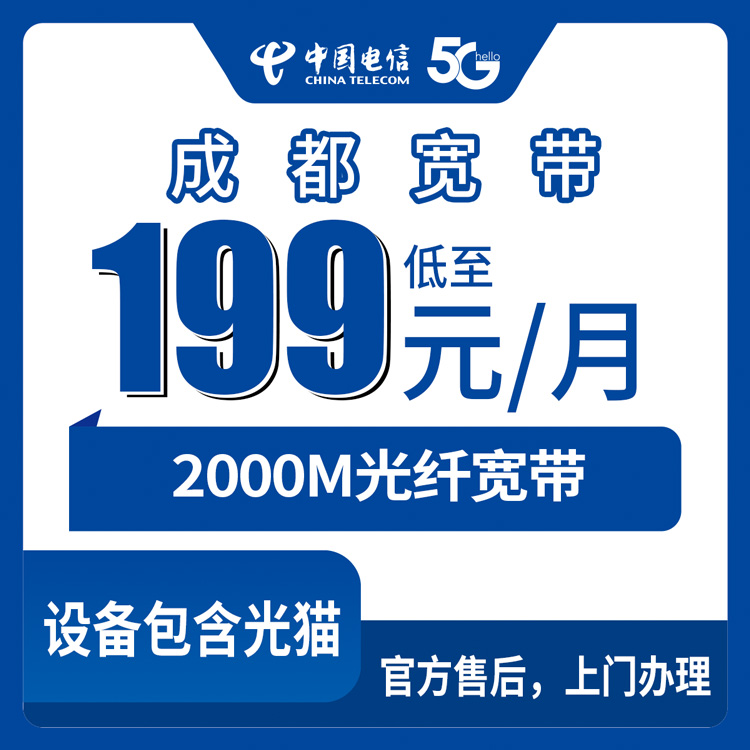 电信四川成都宽带卡199-299元2000M100-150G+1000-1500分钟融合宽带套餐