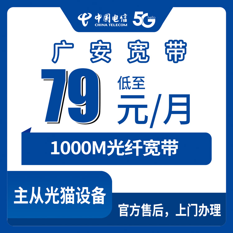 电信四川广安宽带卡79-239元1000M20-120G+100-1000分钟融合宽带套餐