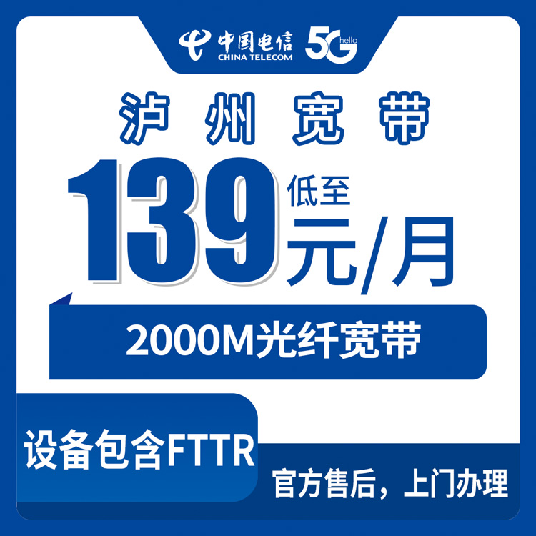 电信四川泸州宽带卡139-399元2000M60-200G+200-2000分钟融合宽带套餐
