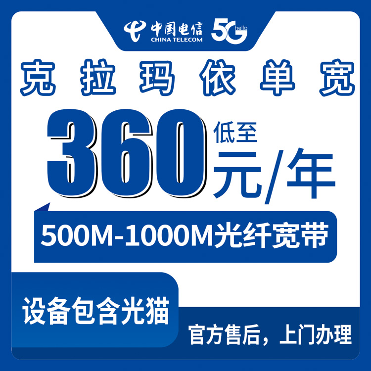 电信新疆克拉玛依宽带卡30-40元/月500-1000M单宽带