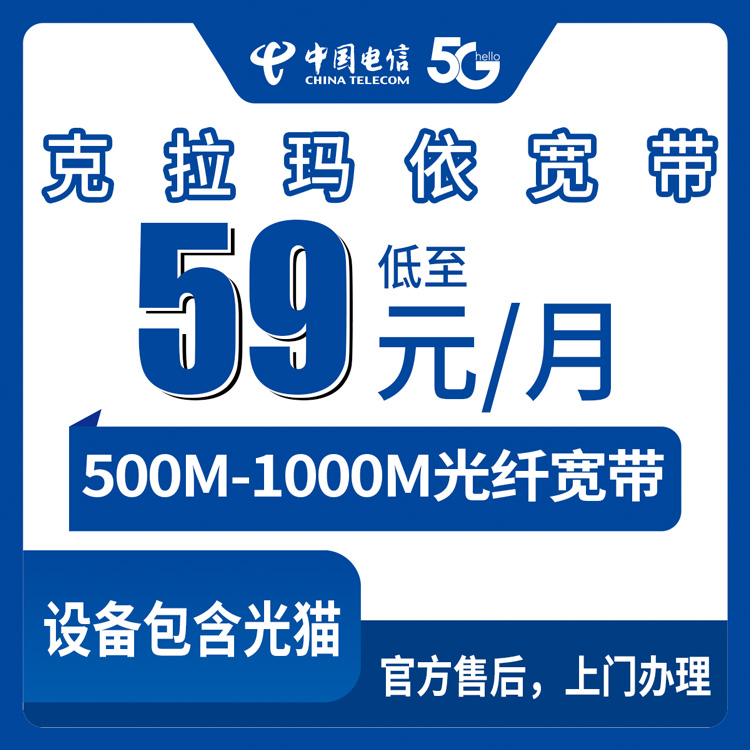 电信新疆克拉玛依宽带卡59-139元500-1000M80-160G+900-1500分钟宽带融合套餐
