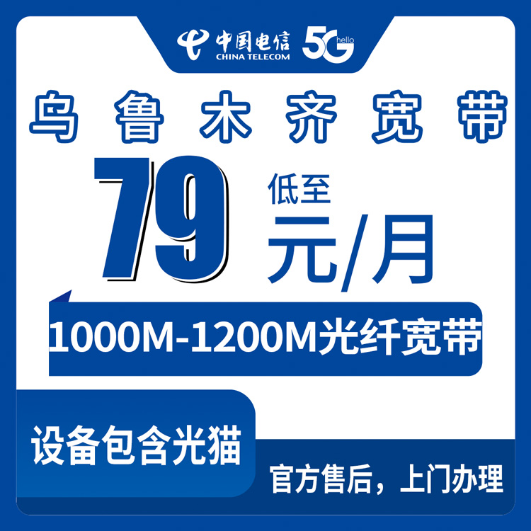 电信新疆乌鲁木齐宽带卡79-119元960元包年1000-1200M100-120G+1100-1300分钟融合宽带套餐
