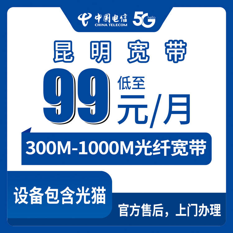 电信云南昆明宽带卡99-208元300-1000M25-240G+100-800分钟融合宽带套餐