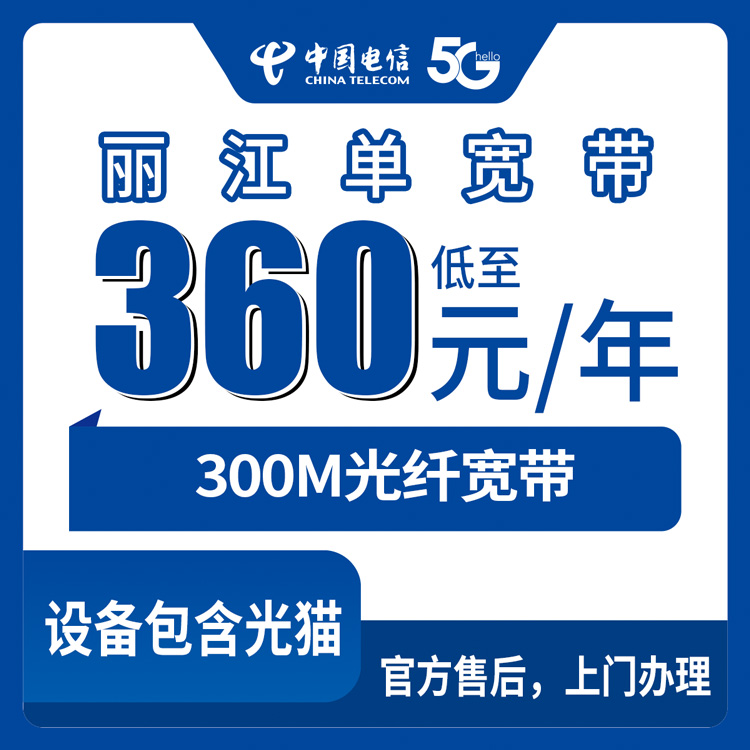 电信云南丽江宽带卡360元包年300M单宽带套餐