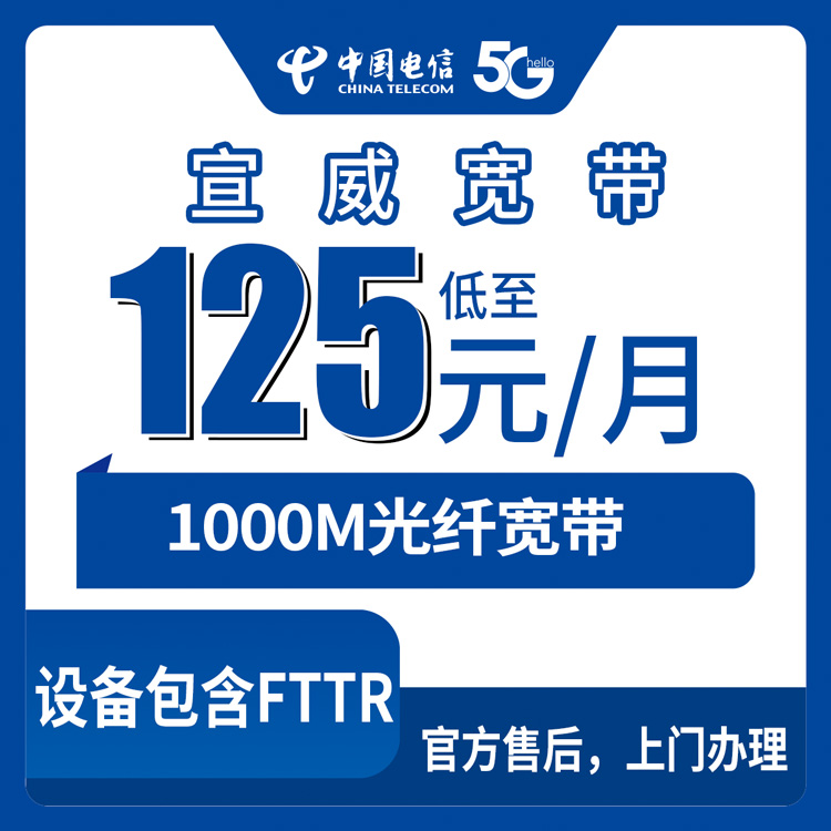 电信云南曲靖宣威宽带卡125元1000M240G+800分钟融合宽带套餐