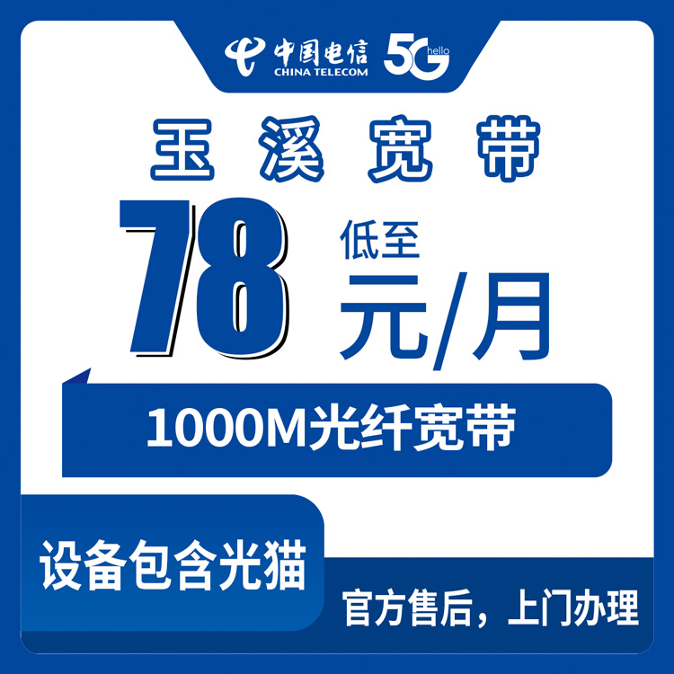 电信云南玉溪宽带卡78-139元1000M40-240G+400-600分钟融合宽带套餐