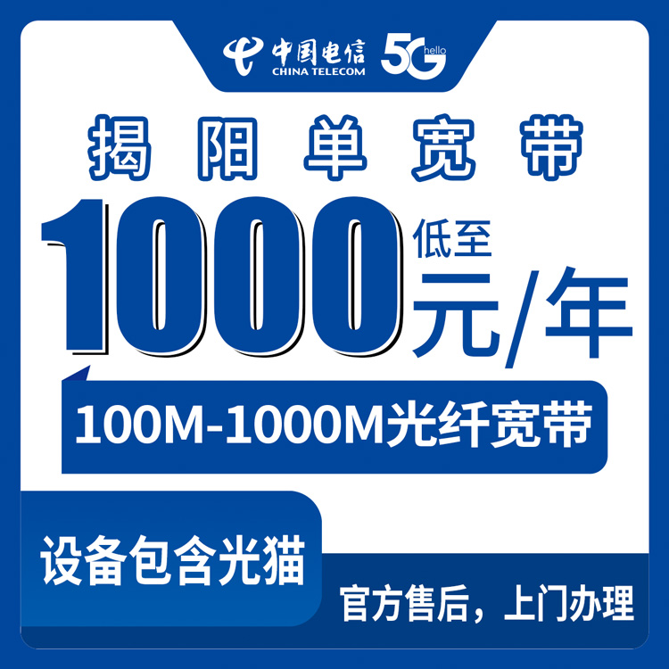 电信广东揭阳宽带卡1000-2300元包年100-1000M单宽带套餐