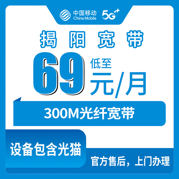 移动广东揭阳宽带卡69元300M30G+300分钟融合宽带套餐（仅限揭阳市区用户下单）