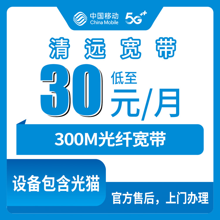 移动广东清远宽带卡老用户不换号码加装宽带30元300M