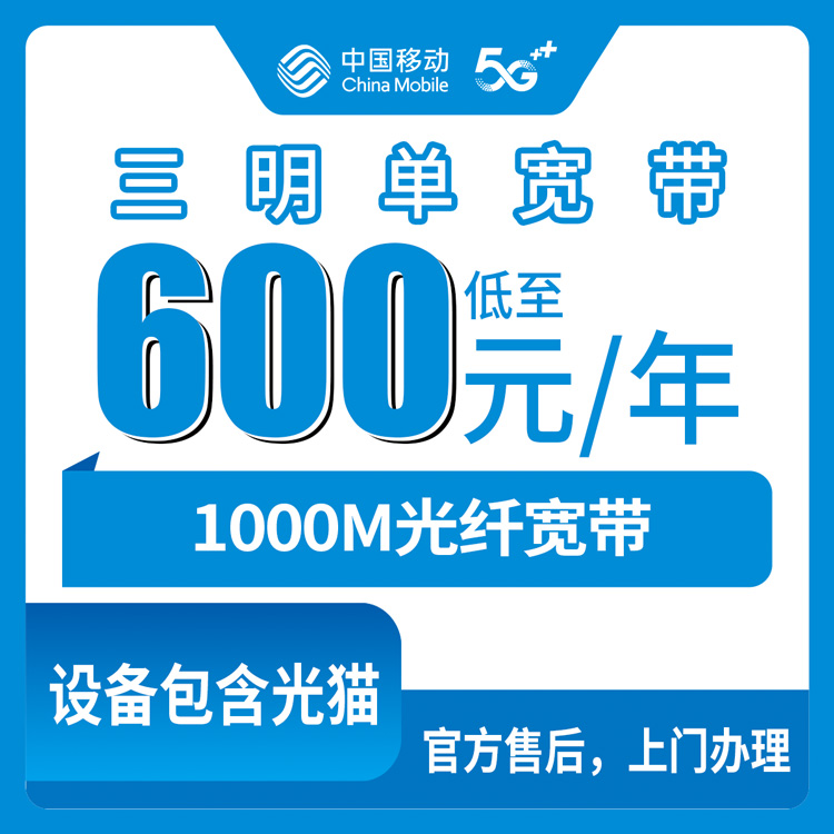 移动福建三明宽带卡600元包年1000M单宽带套餐