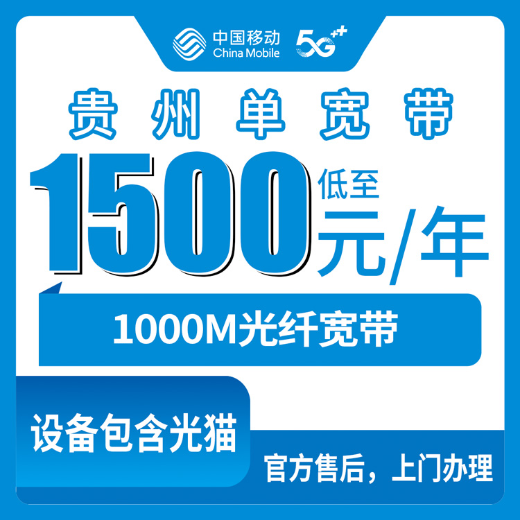 移动贵州全省宽带卡1500元包三年1000M单宽带套餐