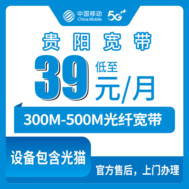 移动贵州贵阳宽带卡39元300M+500M宽带两条110G+300分钟融合宽带套餐