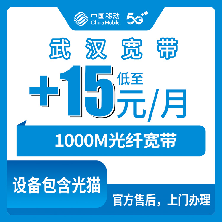 移动湖北武汉宽带卡老号码加装宽带+15元/月加装1000M宽带