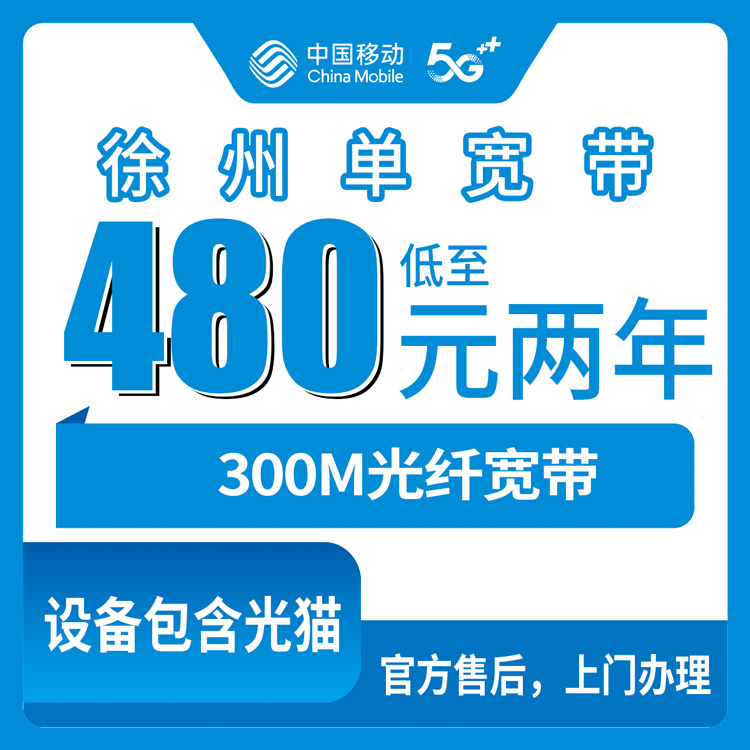 移动江苏徐州宽带卡480元包两年300M单宽带优惠套餐