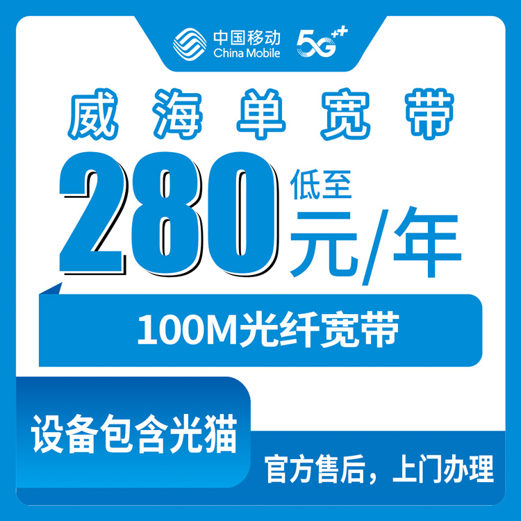 移动山东威海宽带卡280元包年100M单宽带套餐