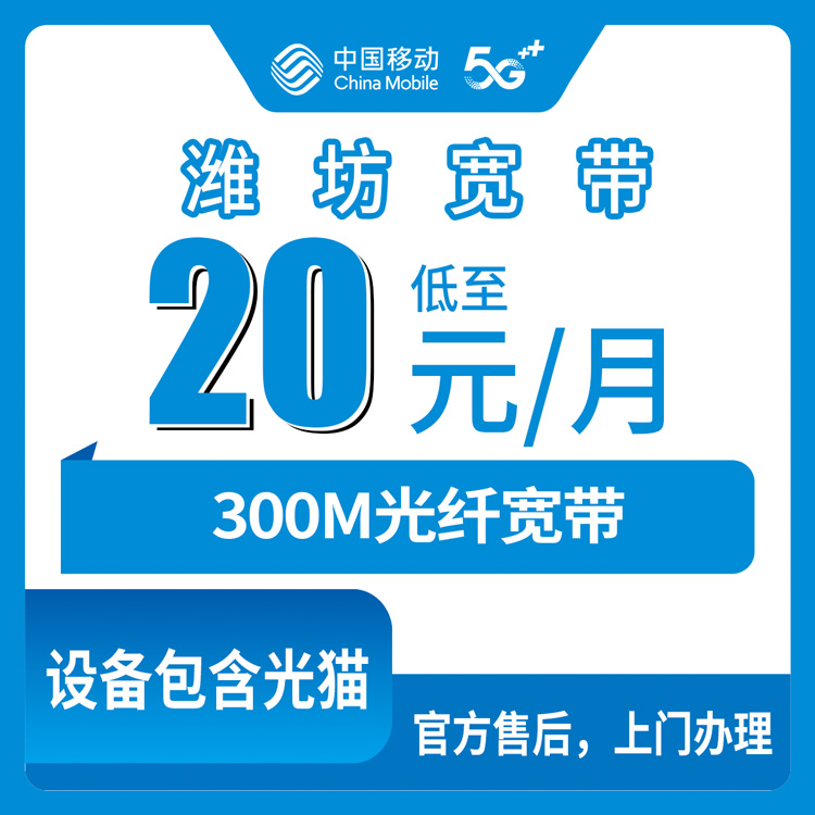 移动山东潍坊宽带卡老用户加装宽带20元300M