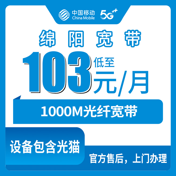 移动四川绵阳宽带卡102.83元1000M150G+300分钟融合宽带套餐