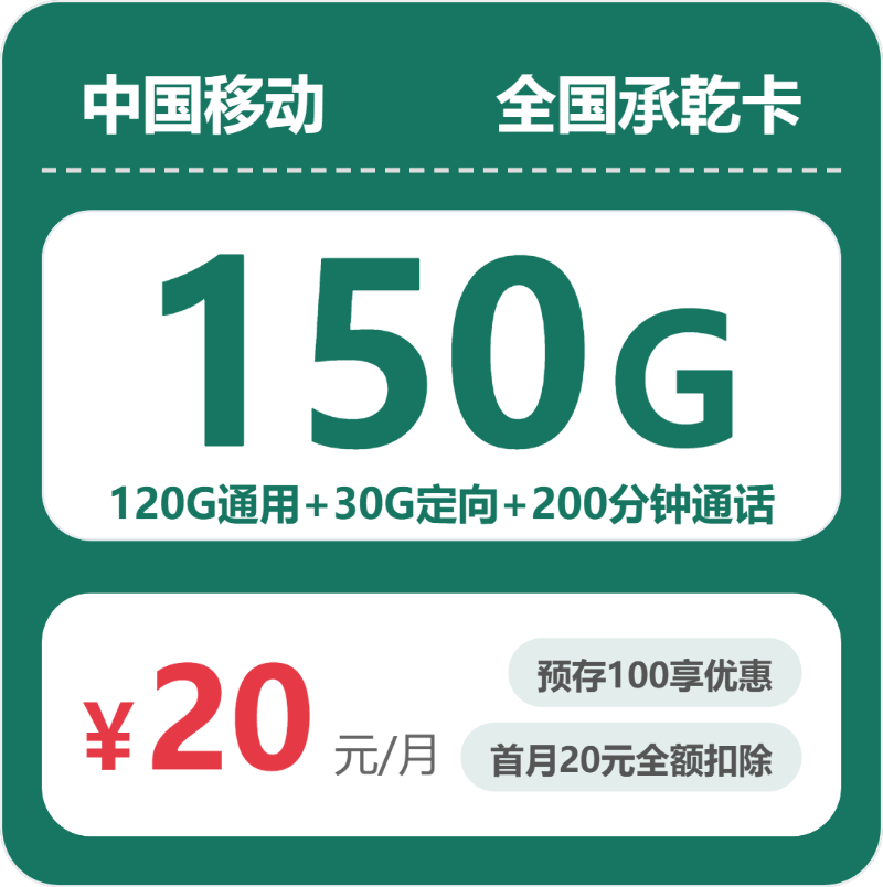 移动全国承乾卡20元包150G+200分钟+会员