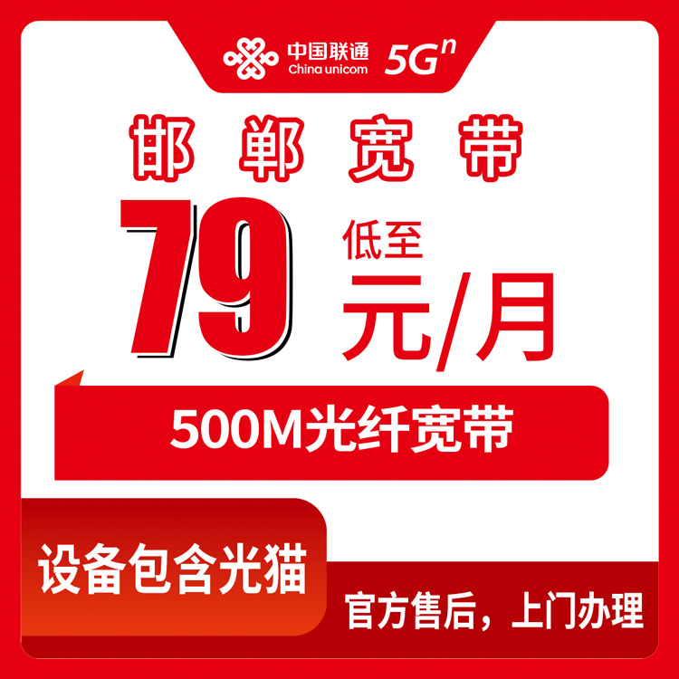 联通河北邯郸宽带卡79元500M110G+500分钟融合宽带套餐