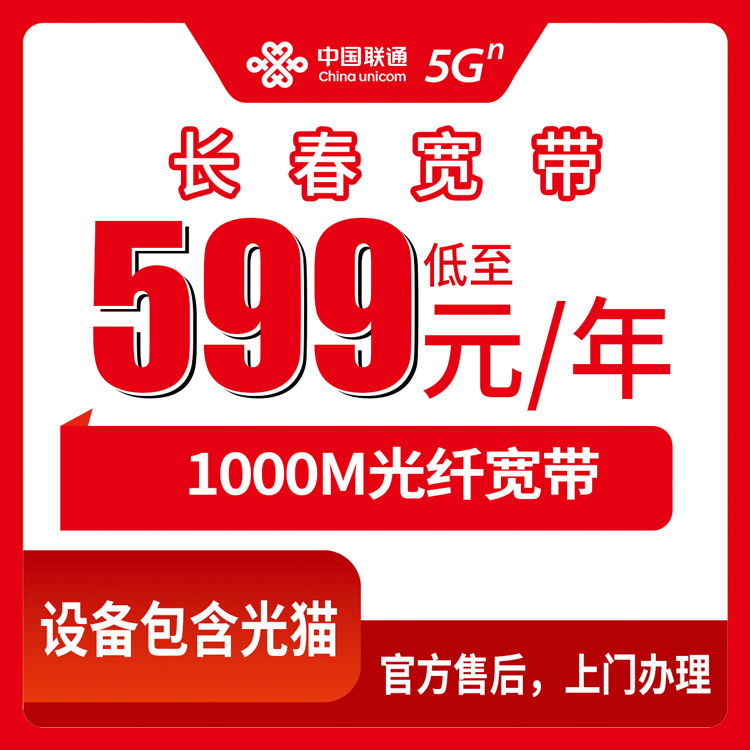 联通吉林长春宽带卡599元包年1000M100G+400分钟融合宽带套餐