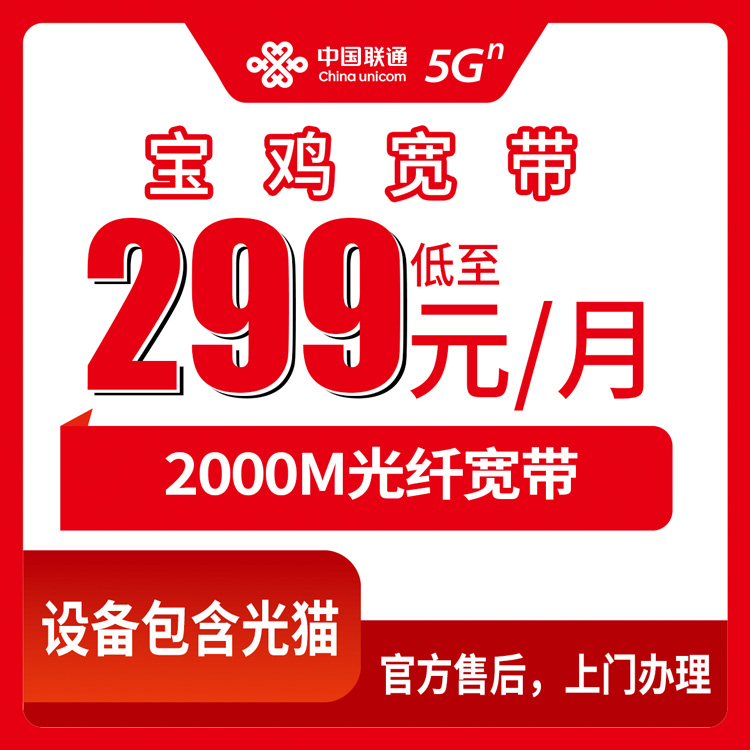 联通陕西宝鸡宽带卡299元2000M310G+2000分钟融合宽带套餐