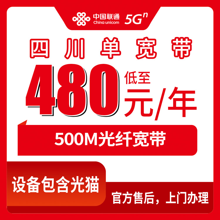 联通四川全省宽带卡480元包年500M单宽带套餐