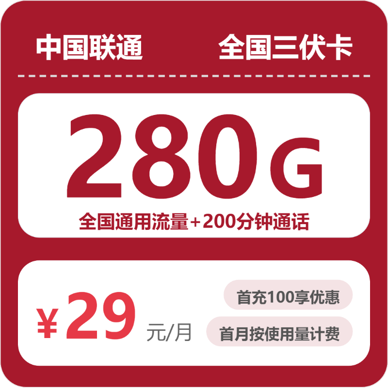 联通全国三伏卡29元包280G+200分钟