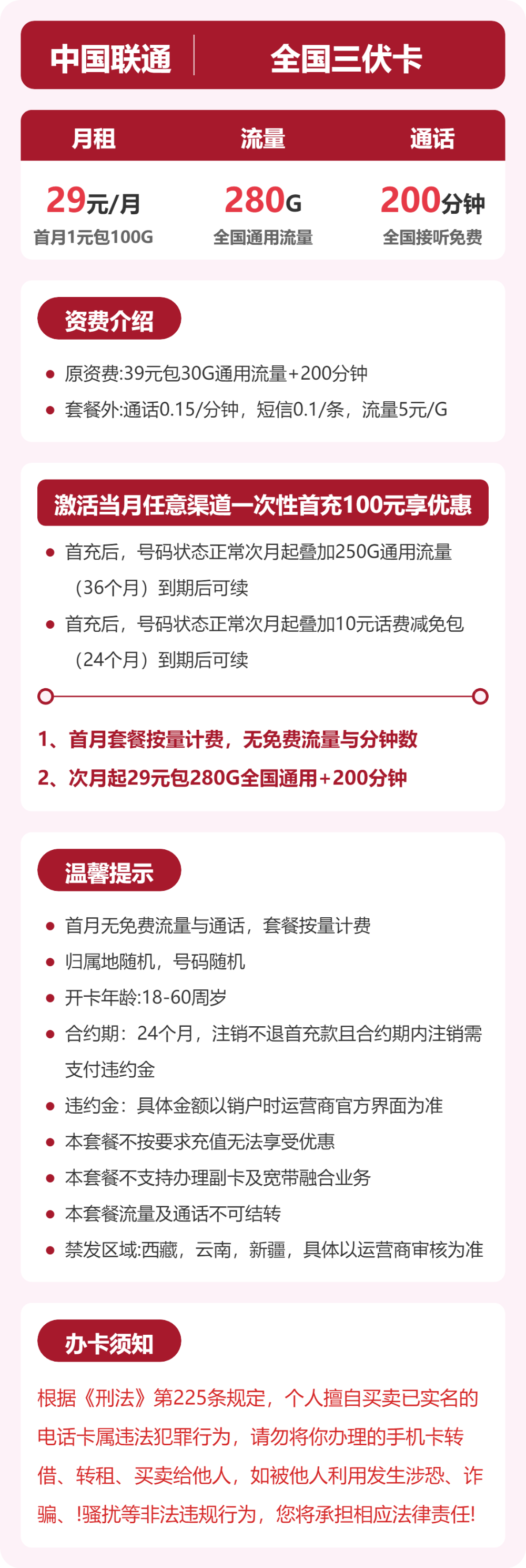 联通全国三伏卡29元包280G+200分钟