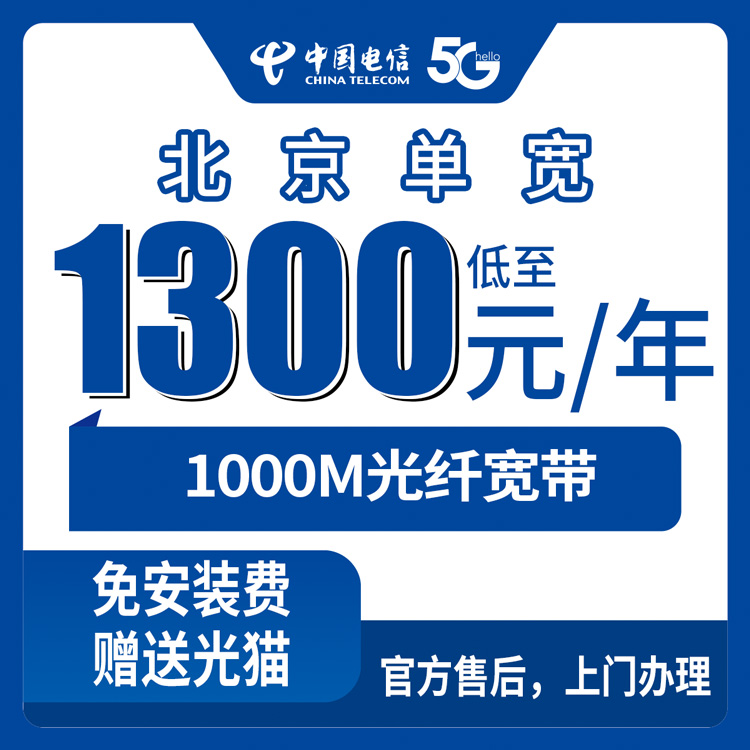 电信北京宽带卡1000M1300元包年单宽带优惠套餐