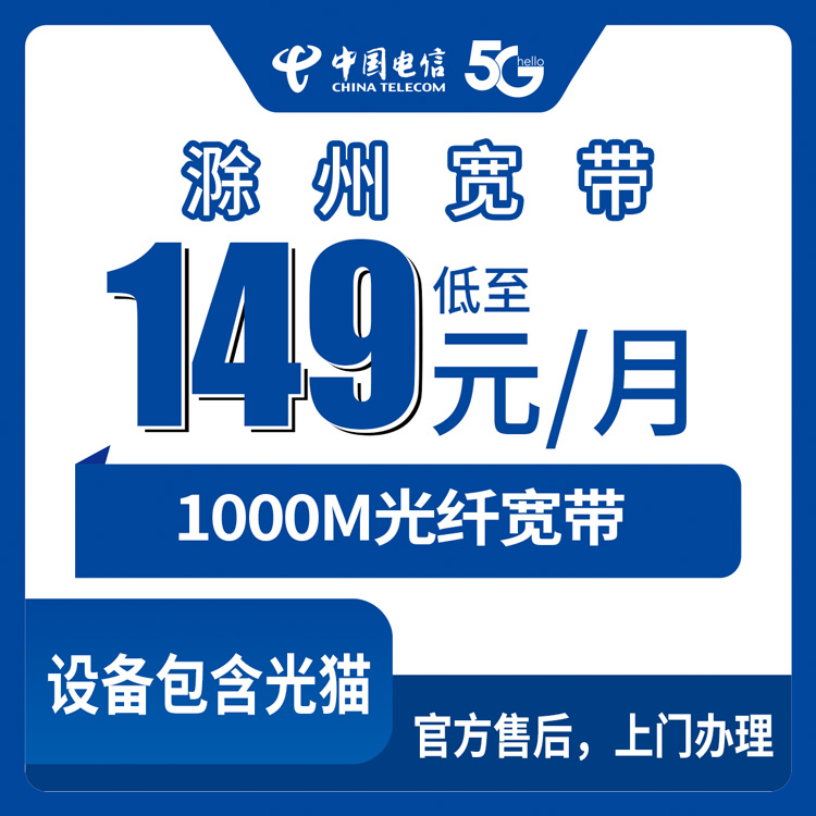 电信安徽滁州宽带卡149元1000M50G+500分钟融合宽带套餐