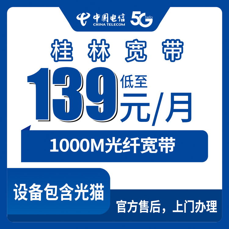 电信广西桂林宽带卡139元1000M170G+500分钟融合宽带套餐
