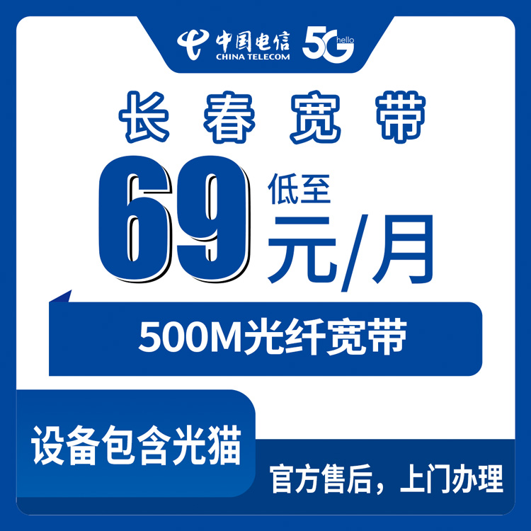电信吉林长春宽带卡69元500M45G+100分钟融合宽带套餐