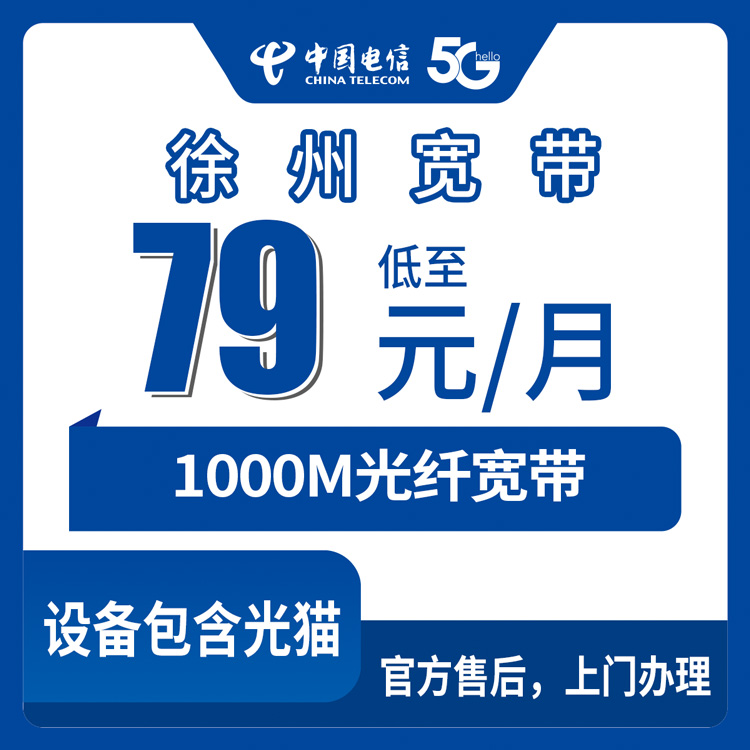 电信江苏徐州宽带卡79元1000M60G+1000分钟融合宽带套餐