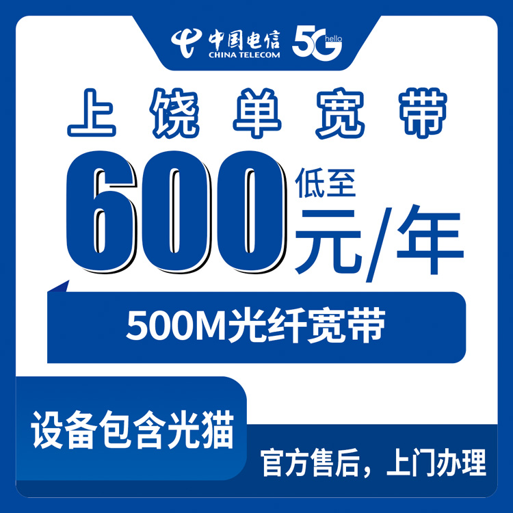 电信江西上饶宽带卡600元包年500M单宽带套餐