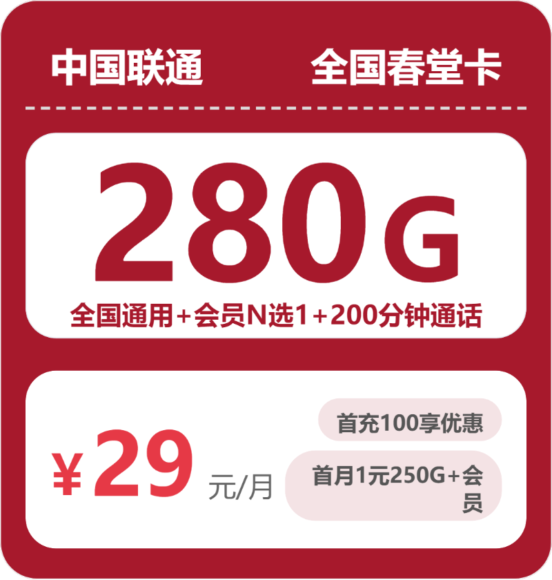 联通全国春堂卡29元包280G+200分钟+会员