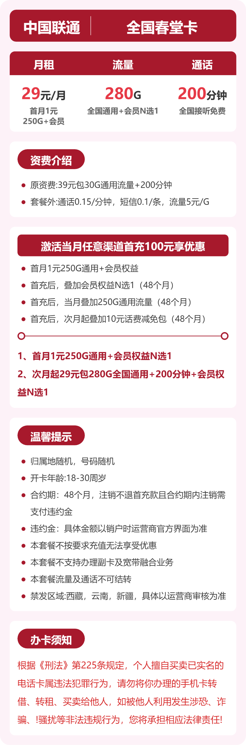 联通全国春堂卡29元包280G+200分钟+会员