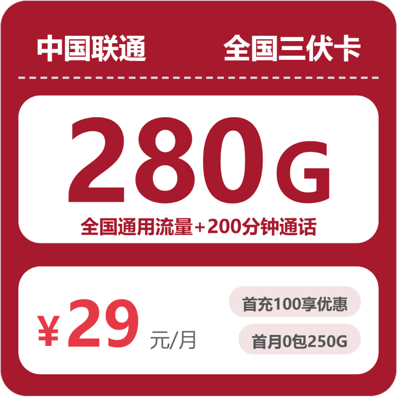 联通全国三伏卡29元包280G+200分钟