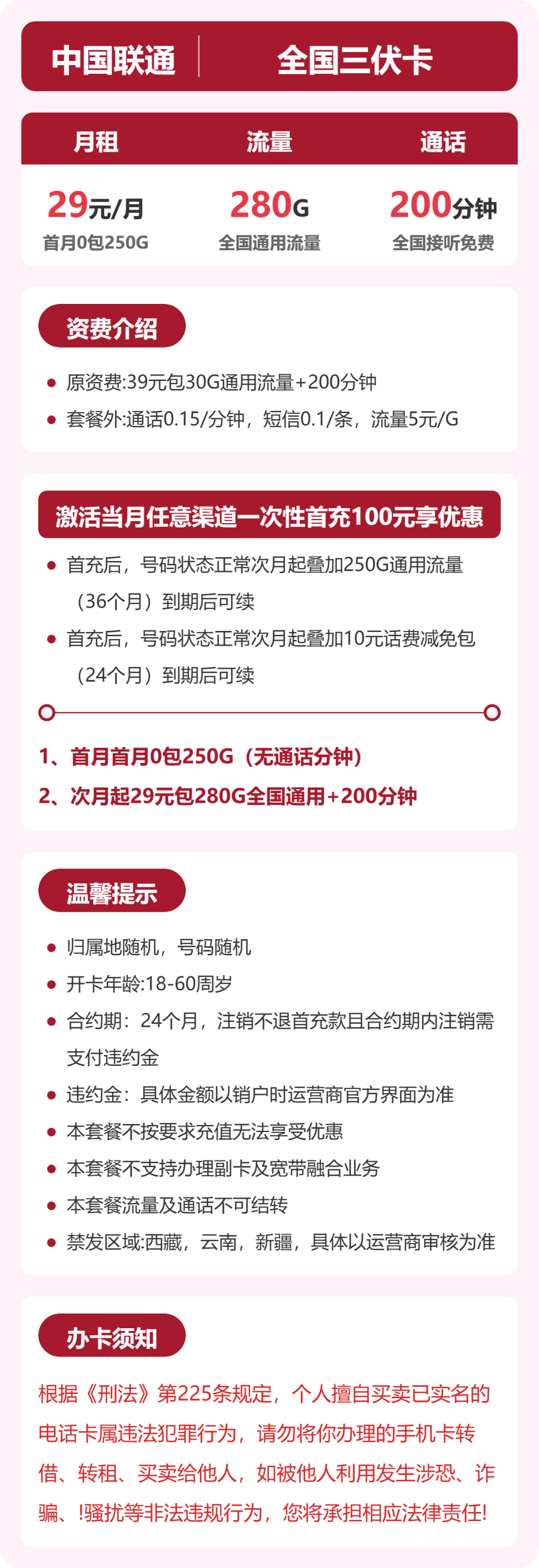 联通全国三伏卡29元包280G+200分钟