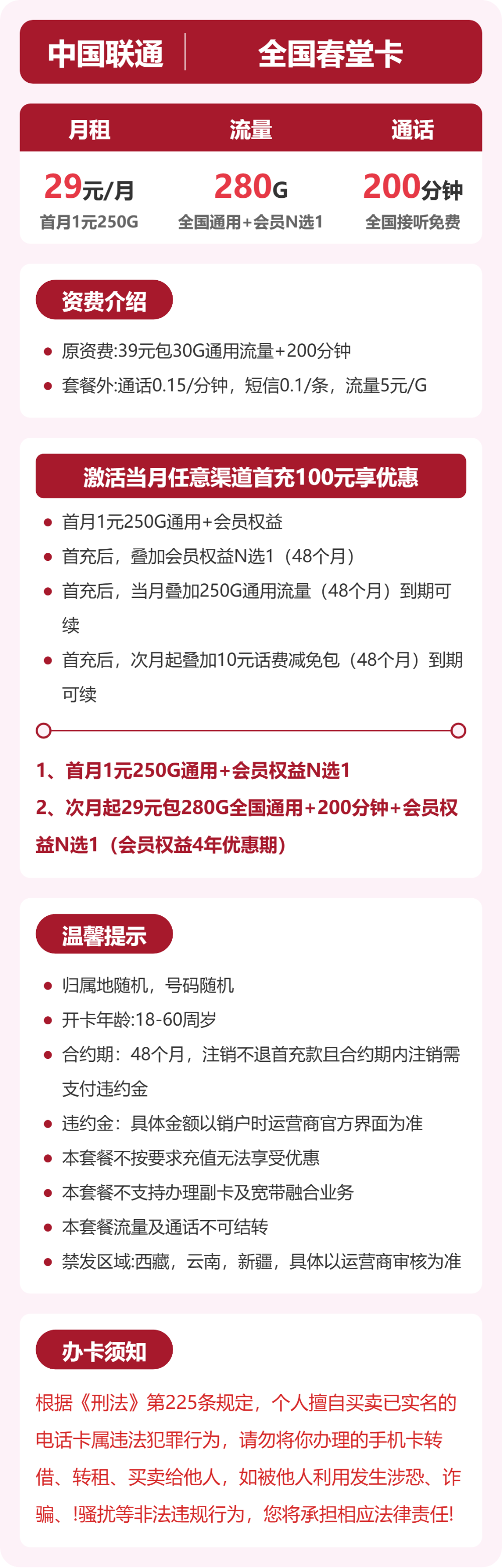 联通全国春堂卡29元包280G+200分钟+会员