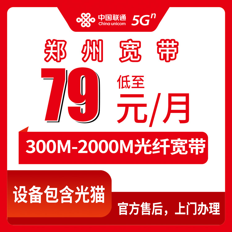 联通河南郑州宽带卡79-199元300-2000M40-250G+400-2000分钟融合宽带套餐