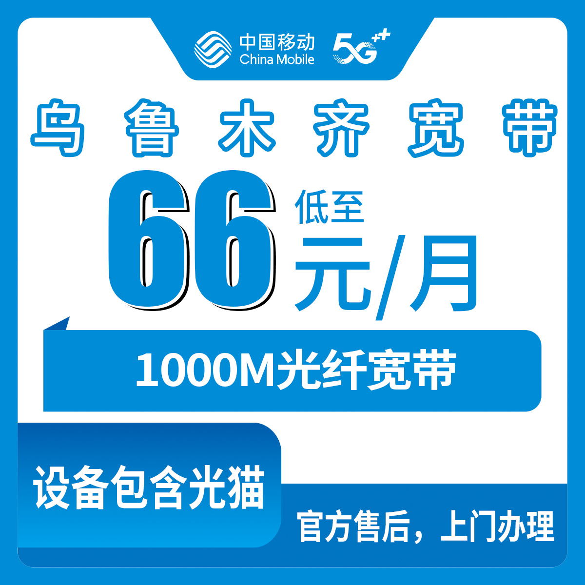 移动新疆乌鲁木齐宽带卡66元80元1000M40-200G+500-1500分钟融合宽带套餐