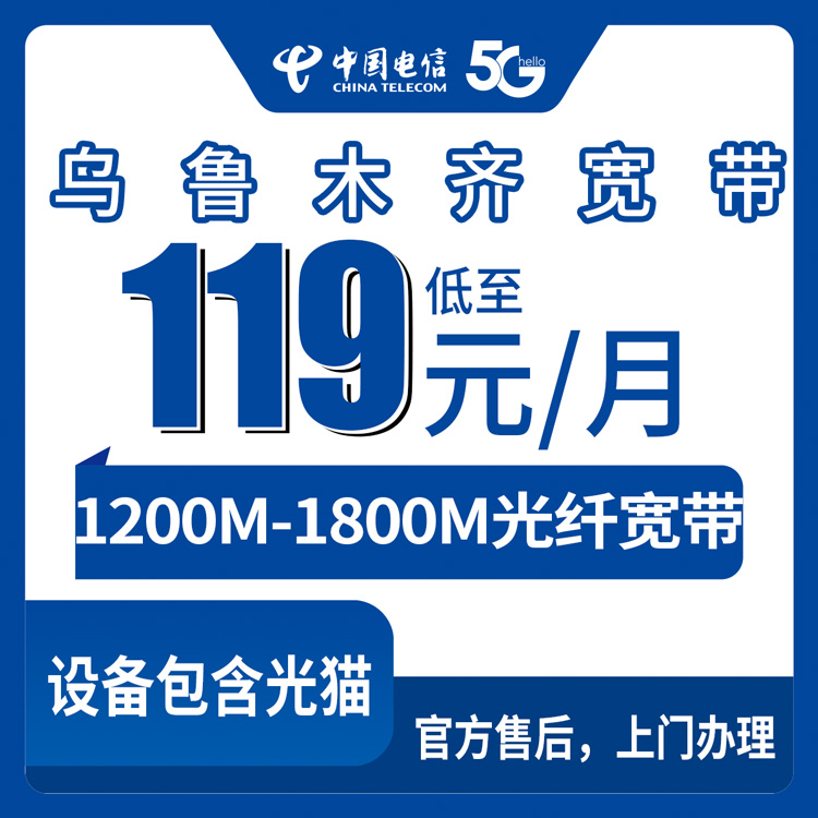电信新疆乌鲁木齐宽带卡119-229元1200-1800M120-240G+1300-3000分钟融合宽带套餐