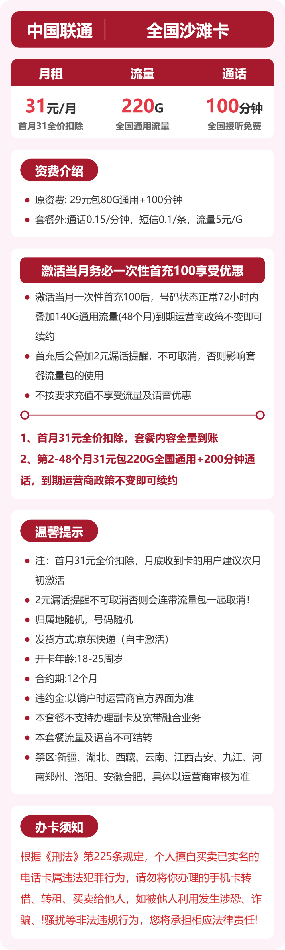 联通全国沙滩卡31元包220G+100分钟