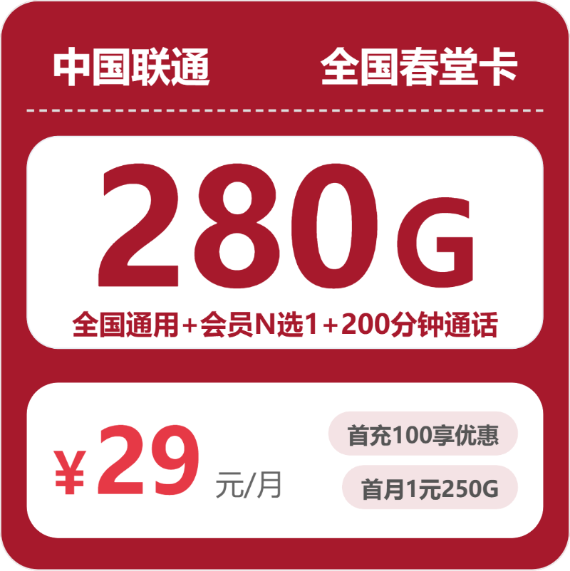 联通全国春堂卡29元包280G+200分钟+会员