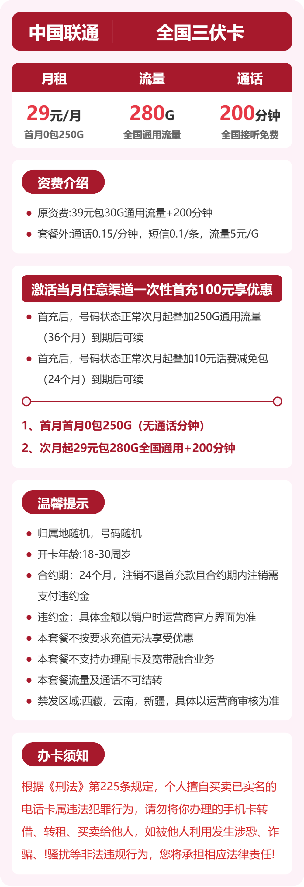 联通全国三伏卡29元包280G+200分钟