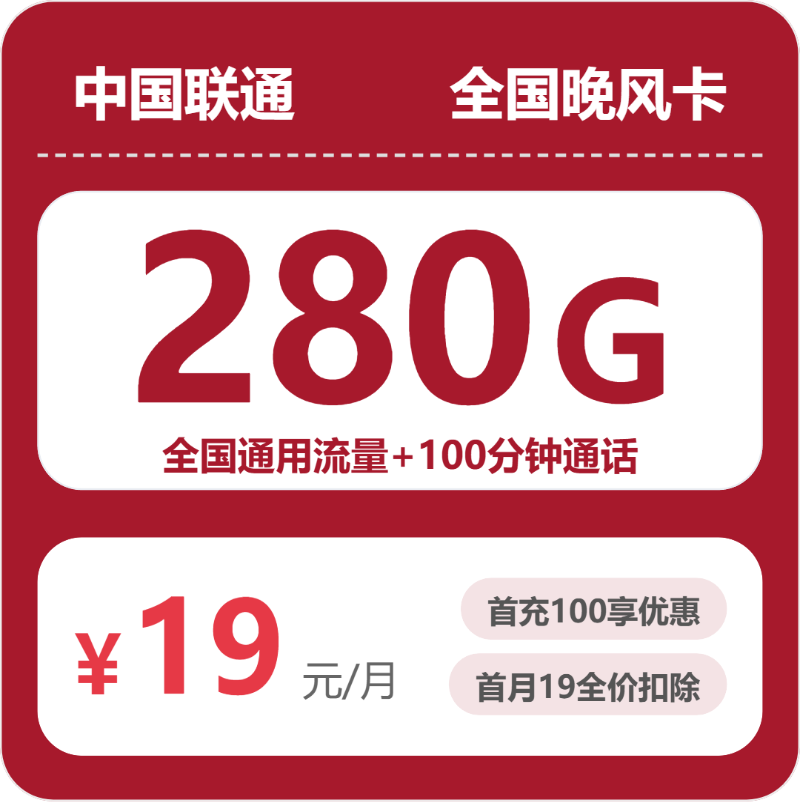 联通全国晚风卡19元包280G+100分钟