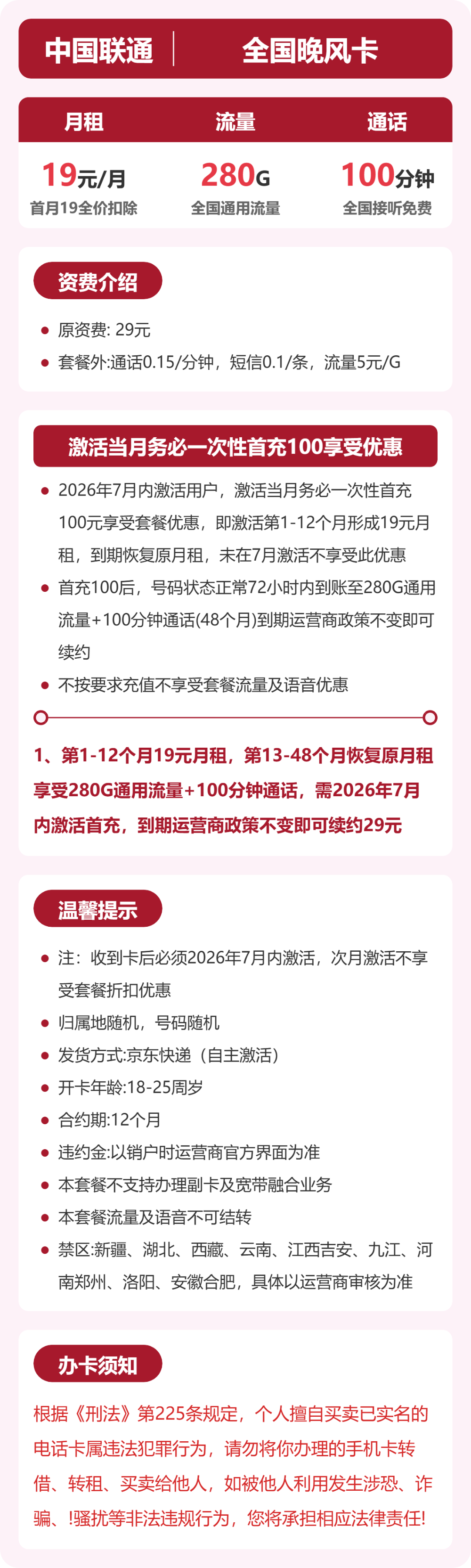 联通全国晚风卡19元包280G+100分钟